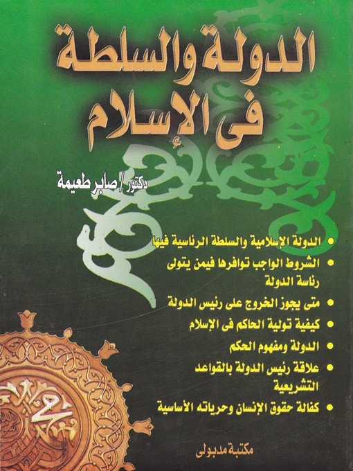 Cover of الدولة والسلطة فى الإسلام